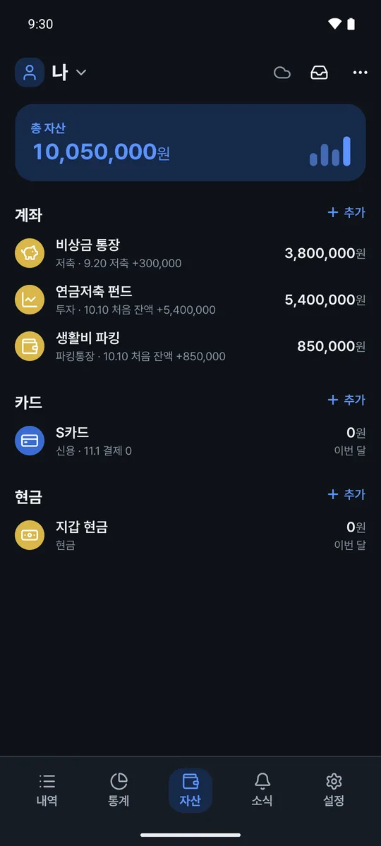 자산 화면 예시(어둡게). 총 자산과 계좌 · 카드 · 현금 목록이 보여요.