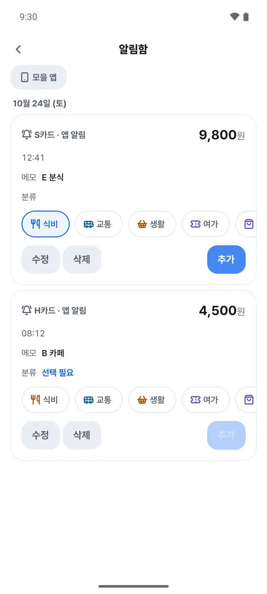 결제 알림함 화면 예시. S카드와 H카드의 결제 알림이 쌓여 있고, 분류를 골라 추가해요.